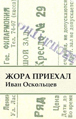 Обложка произведения Жора приехал