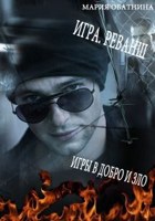 Обложка произведения Игра. Реванш