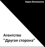 Обложка произведения Другая сторона