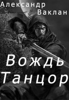 Обложка произведения Вождь Танцор.