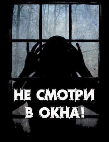 Обложка произведения Не смотри в окна!