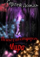 Обложка произведения Психоз цветущего мира