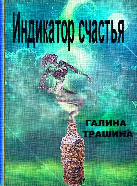 Обложка произведения Индикатор счастья