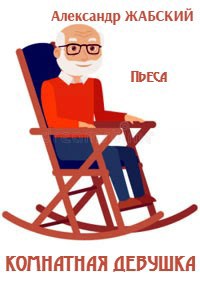 Обложка произведения Комнатная девушка