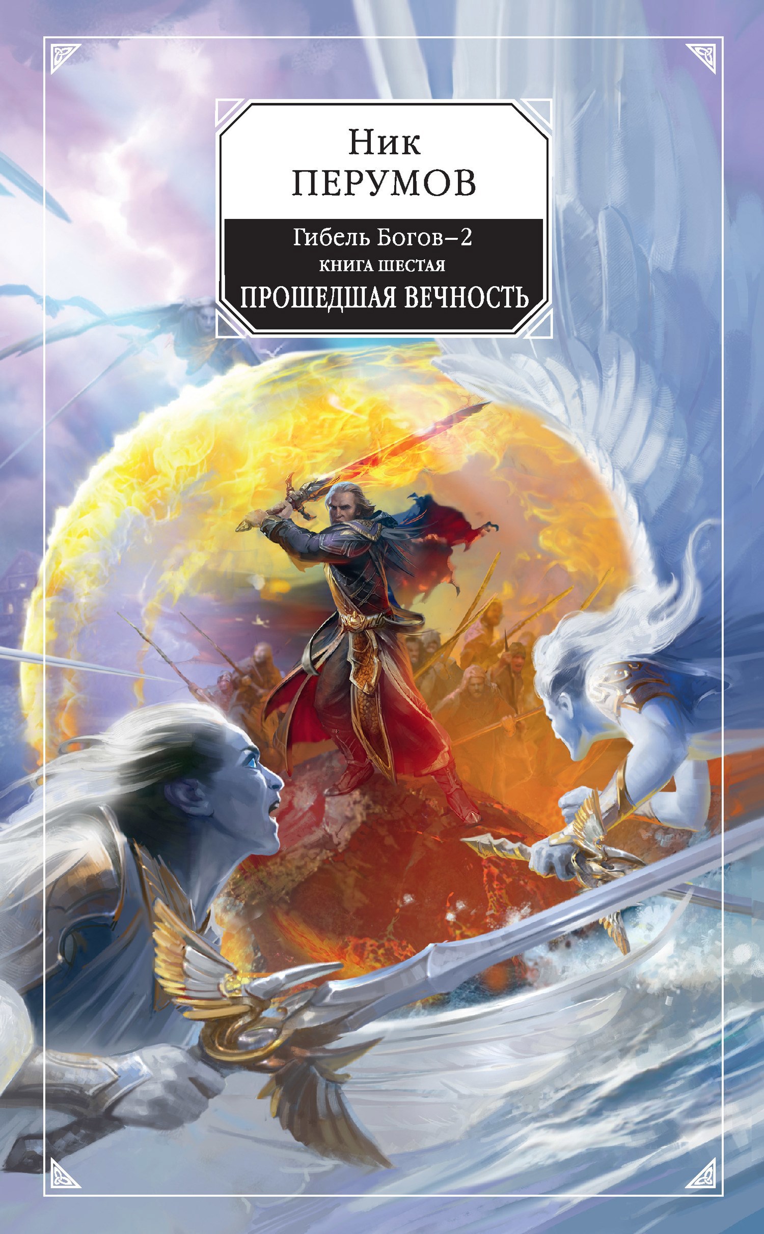 Цикл «Гибель Богов - 2» - Ник Перумов. Читать книги онлайн