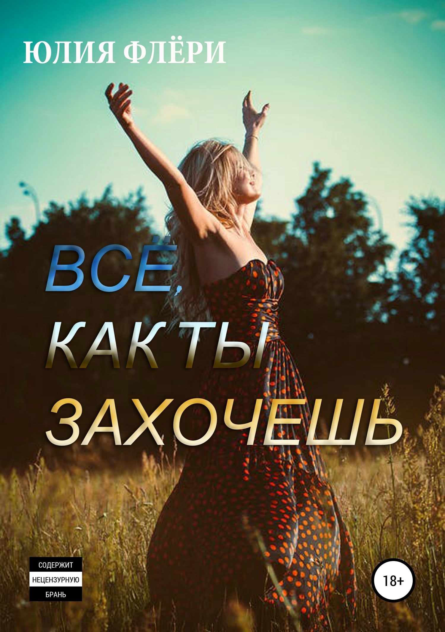 Обложка произведения Всё, как ты захочешь