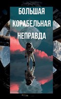 Обложка произведения Большая корабельная неправда