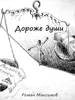 Обложка произведения Дороже души