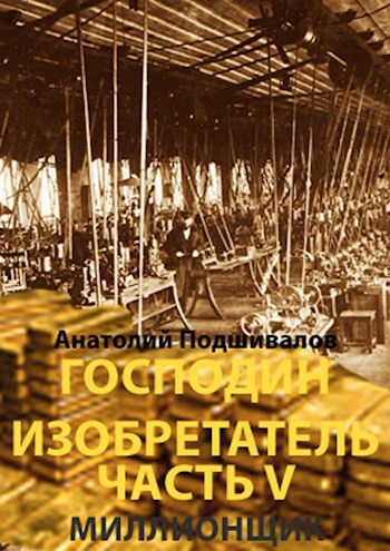 Книги господин изобретатель. Господин изобретатель Анатолий Подшивалов книга. Книга господин изобретатель. Подшивалов Анатолий - господин изобретатель (пожилой_к). Господин изобретатель 2.