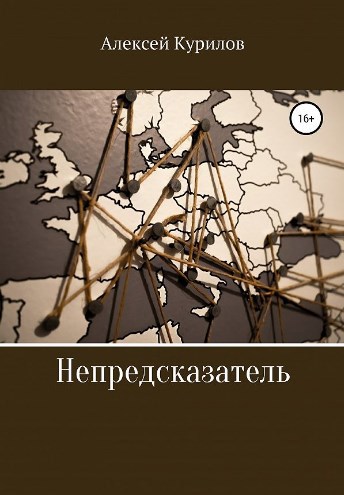 Обложка произведения Непредсказатель