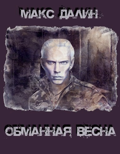 Обложка произведения Обманная весна