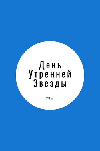 Обложка произведения День Утренней Звезды