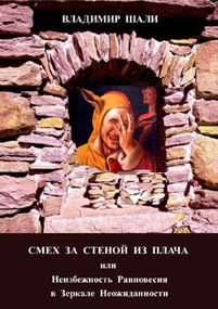 Обложка произведения Смех за стеной из плача