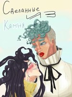 Обложка произведения Сделанные из камня