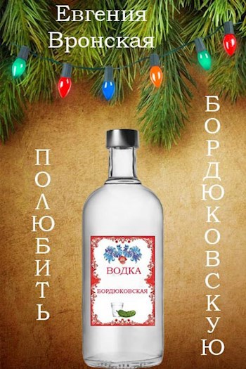 Обложка произведения Полюбить Бордюковскую