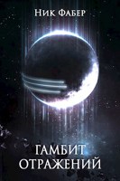 Обложка произведения «С.Л.К.-4» Гамбит отражений