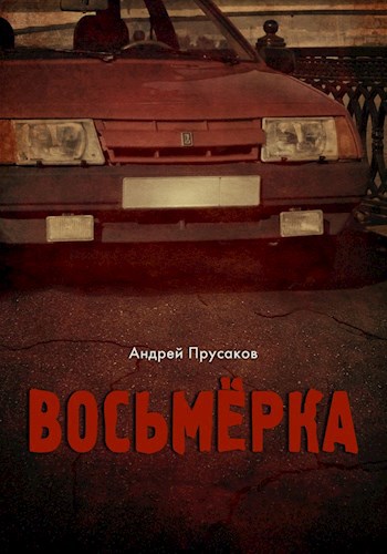 Книга восьмерка