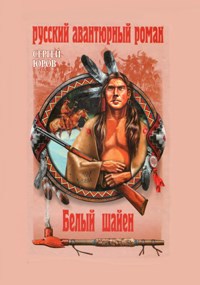 Обложка произведения Белый шайен