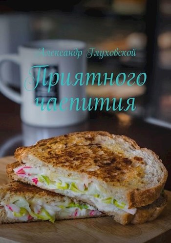 Обложка произведения Приятного чаепития