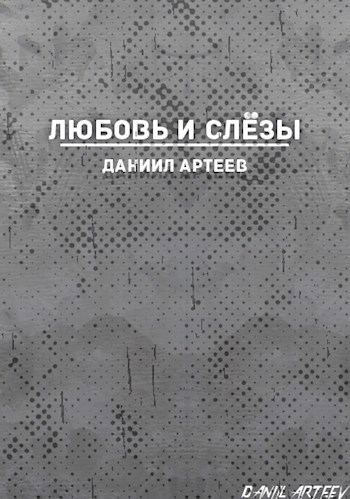Обложка произведения Любовь и слёзы