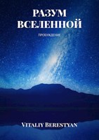 Обложка произведения РАЗУМ ВСЕЛЕННОЙ
