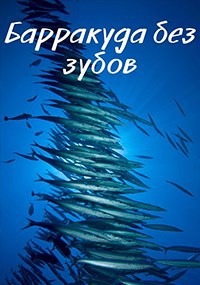 Обложка произведения Барракуда без зубов