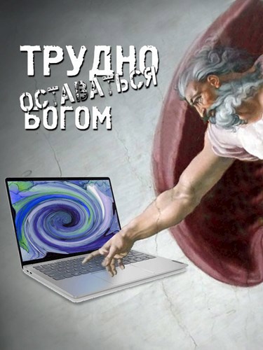 Обложка произведения Трудно оставаться богом
