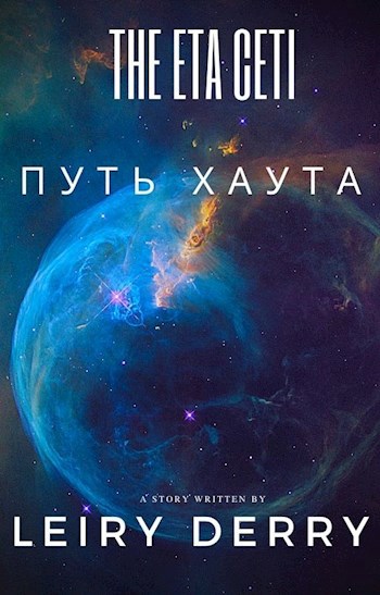Обложка произведения Путь Хаута