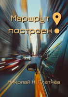 Обложка произведения Маршрут построен!