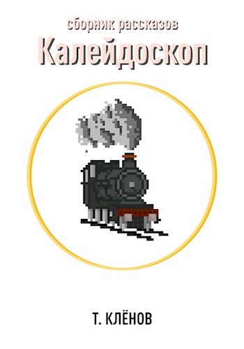 Обложка произведения Калейдоскоп