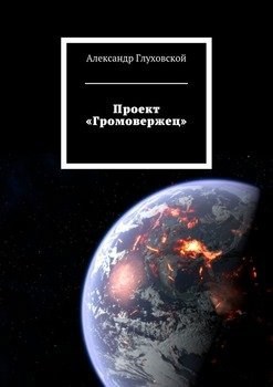 Обложка произведения Проект громовержец