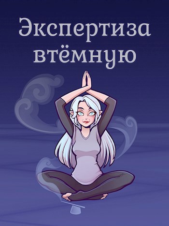 Обложка произведения Экспертиза втемную