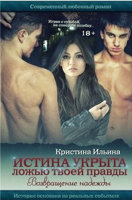 Обложка произведения Истина укрыта ложью твоей правды: возвращение надежды