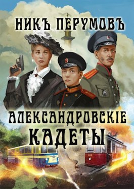 Обложка произведения Александровскiе кадеты