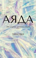 Обложка произведения Аяда. История демонолова. Том 1