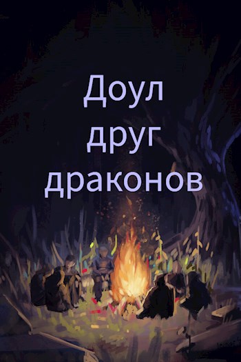 Обложка произведения Доул — друг драконов