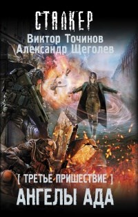 Обложка произведения Ангелы ада