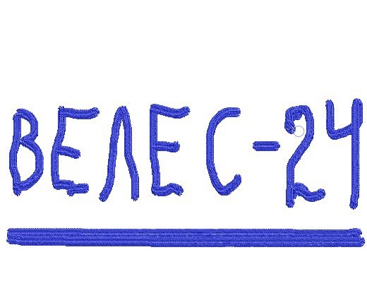 Грошев велес