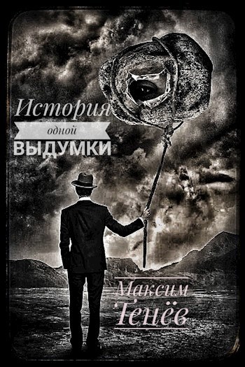 Обложка произведения История Одной Выдумки