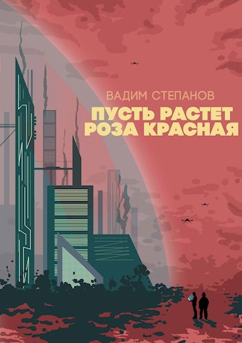 Обложка произведения Пусть растет роза красная