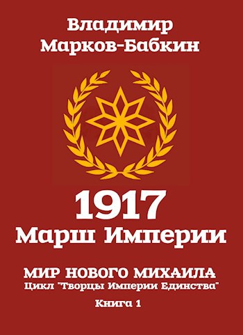 Обложка произведения 1917: Марш Империи