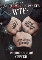 Обложка произведения Два дебила на ракете: WTF!