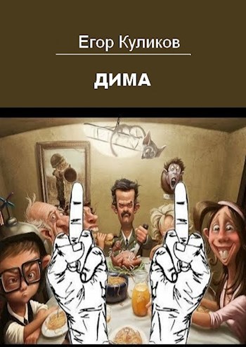 Обложка произведения Дима