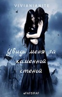 Обложка произведения Увидь меня за каменной стеной