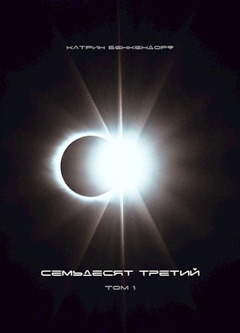 Обложка произведения Семьдесят третий