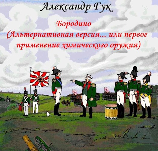 Обложка произведения Бородино