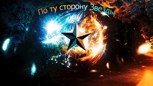 Обложка произведения По ту сторону Звезды