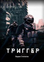 Обложка произведения Триггер