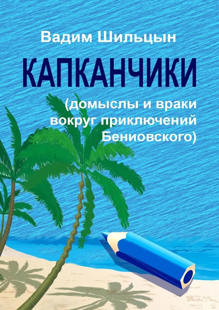 Обложка произведения Капканчики