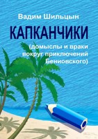 Обложка произведения Капканчики